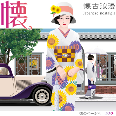 懐古浪漫のイラスト