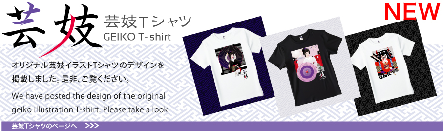 芸妓Tシャツ