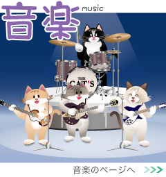 音楽の猫のイラスト