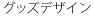 goods_design
