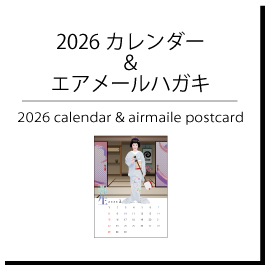 2026カレンダー＆エアメールハガキ