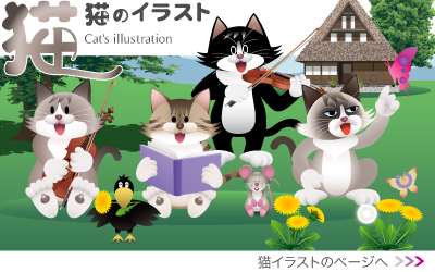 ネコのイラスト