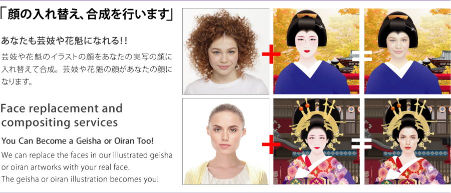 芸妓や花魁の顔と合成