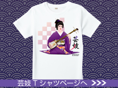 芸妓Tシャツ