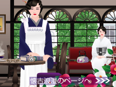 懐古浪漫